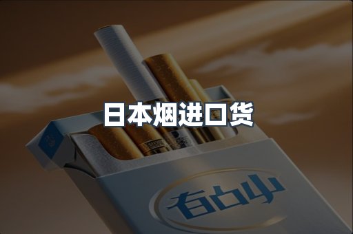 日本烟进口货